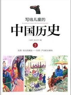 写给儿童的中国历史3：东周·知心的朋友——东周·严厉的大教练